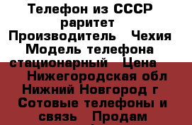 Телефон из СССР  раритет › Производитель ­ Чехия › Модель телефона ­ стационарный › Цена ­ 499 - Нижегородская обл., Нижний Новгород г. Сотовые телефоны и связь » Продам телефон   